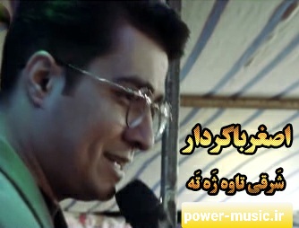 اصغرباکردار  شَرقی تاوه ژَه تَه 